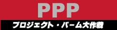 PPP／プロジェクト・パーム大作戦